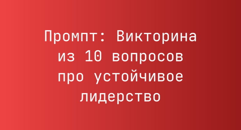 Промпт: Викторина из 10 вопросов про устойчивое лидерство