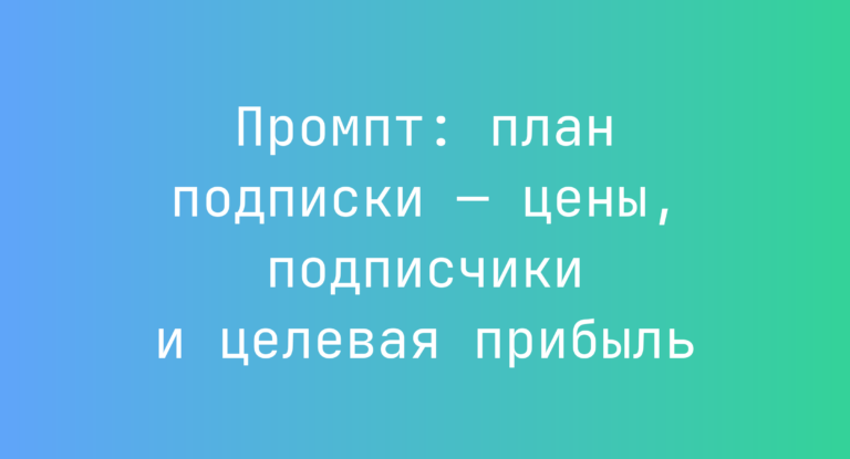 Промпт: план подписки — цены, подписчики и целевая прибыль