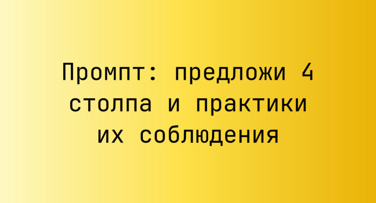 Промпт: предложи 4 столпа и практики их соблюдения