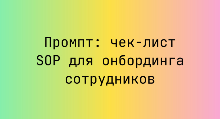 Промпт: чек-лист SOP для онбординга сотрудников
