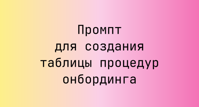 Промпт для создания таблицы процедур онбординга