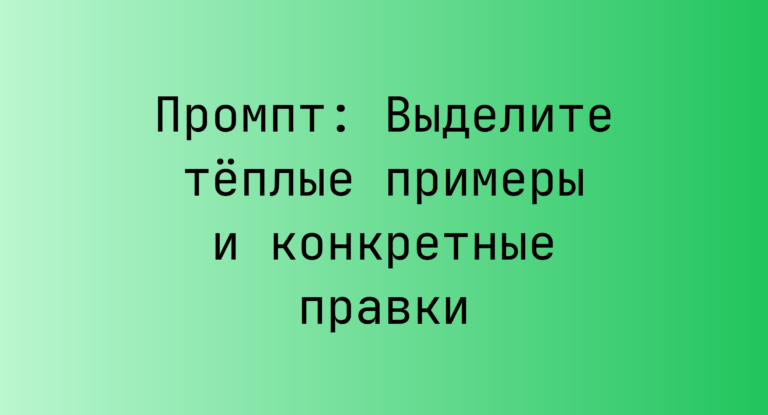 Промпт: Выделите теплые примеры и конкретные правки
