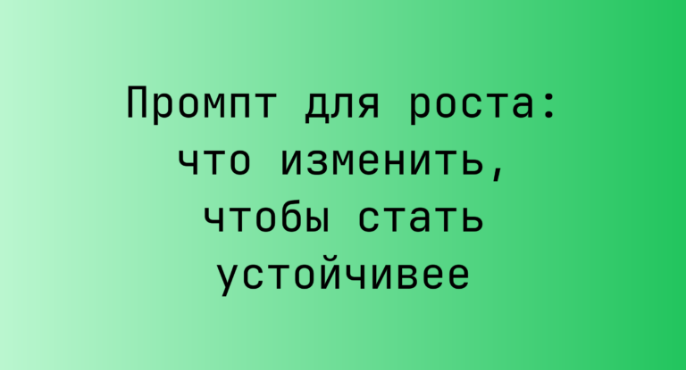 Промпт для роста: что изменить, чтобы стать устойчивее