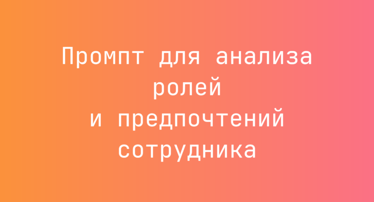 Промпт для анализа ролей и предпочтений сотрудника