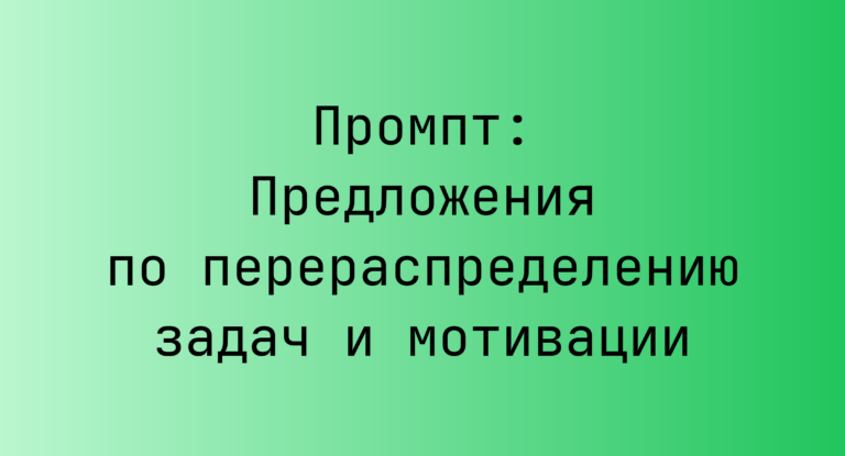 Промпт: Предложения по перераспределению задач и мотивации