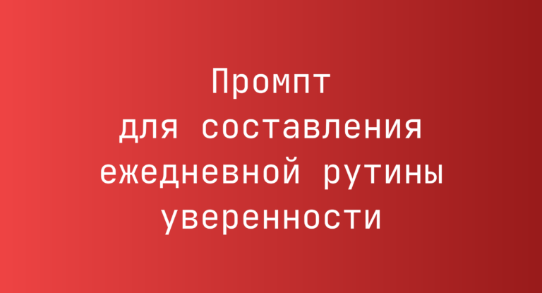 Промпт для составления ежедневной рутины уверенности