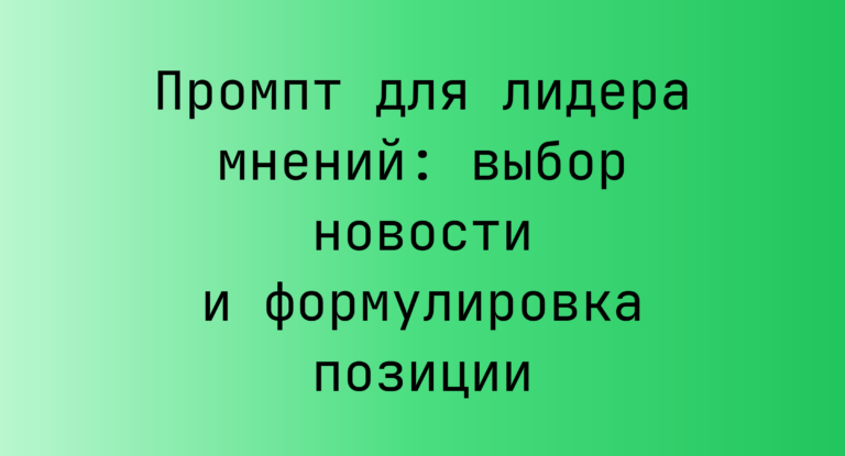 Промпт для лидера мнений: выбор новости и формулировка позиции