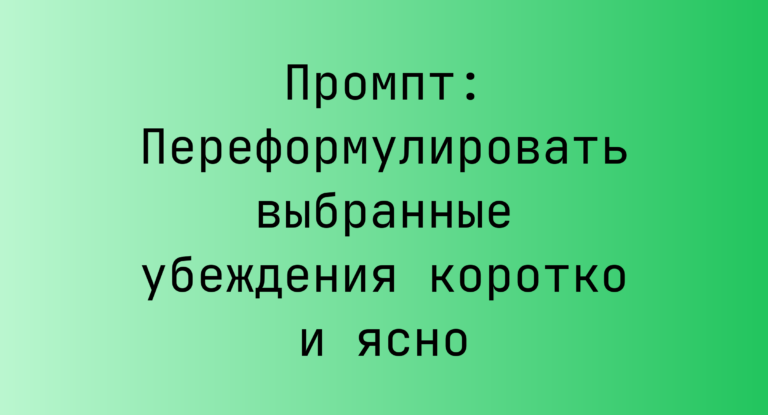 Промпт: Переформулировать выбранные убеждения коротко и ясно