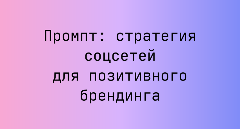 Промпт: стратегия соцсетей для позитивного брендинга