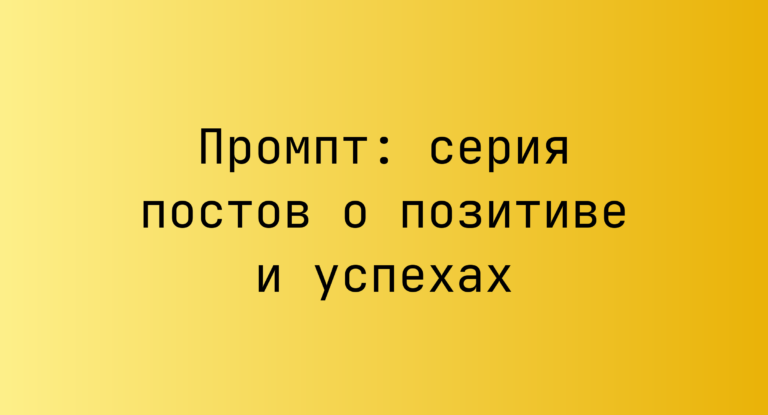 Промпт: серия постов о позитиве и успехах
