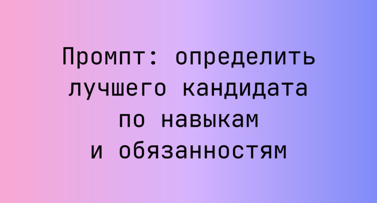 Промпт: определить лучшего кандидата по навыкам и обязанностям