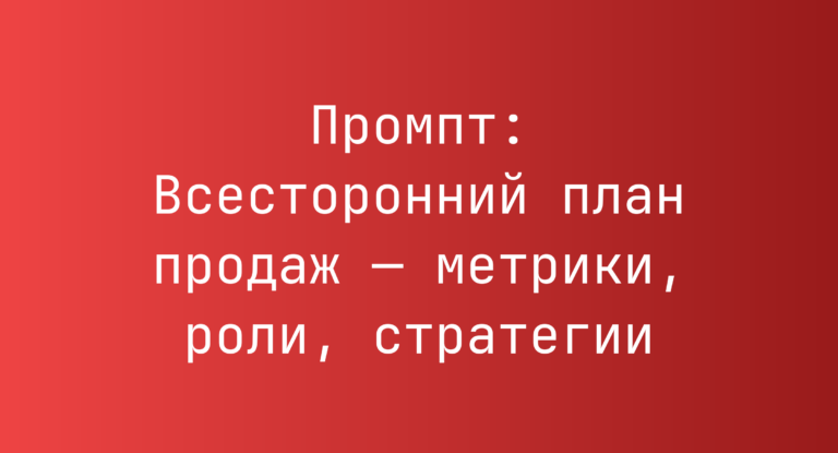 Промпт: Всесторонний план продаж — метрики, роли, стратегии