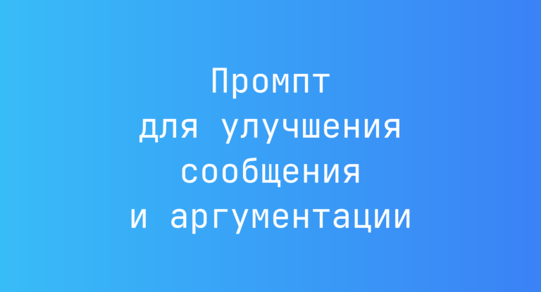Промпт для улучшения сообщения и аргументации