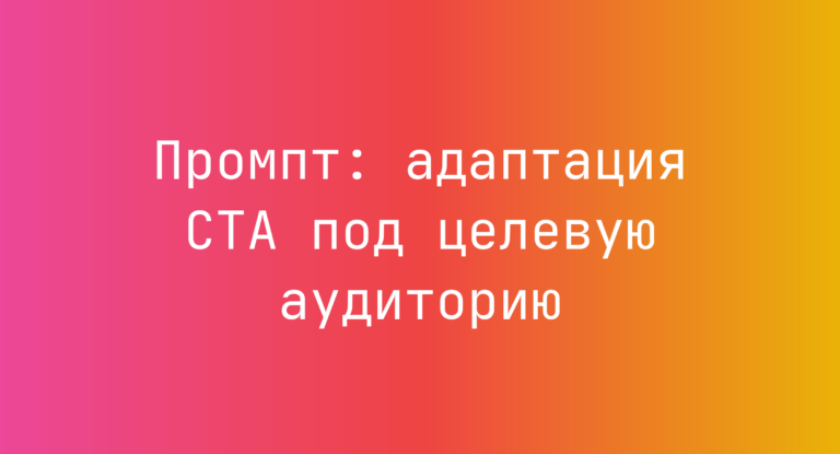 Промпт: адаптация CTA под целевую аудиторию