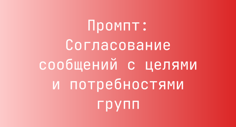 Промпт: Согласование сообщений с целями и потребностями групп