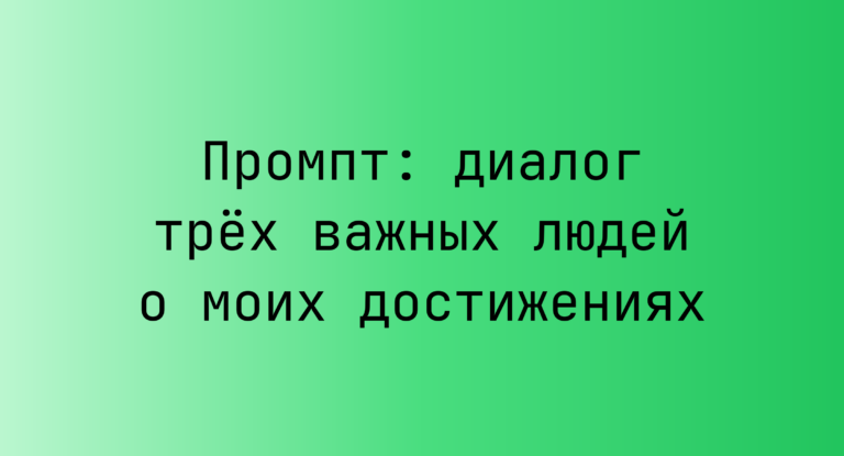 Промпт: диалог трех важных людей о моих достижениях