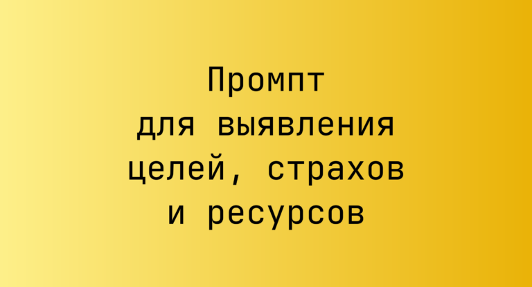 Промпт для выявления целей, страхов и ресурсов