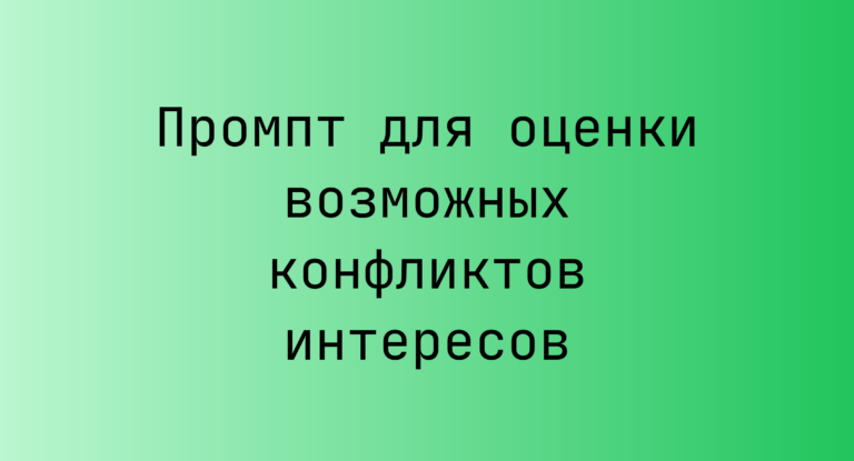 Промпт для оценки возможных конфликтов интересов