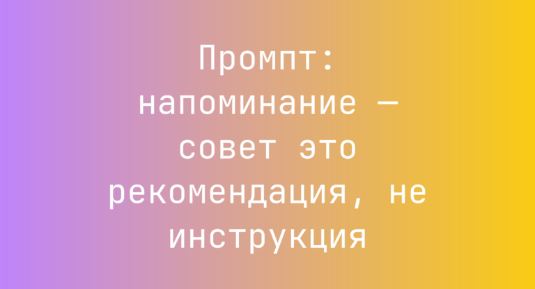 Промпт: напоминание — совет это рекомендация, не инструкция
