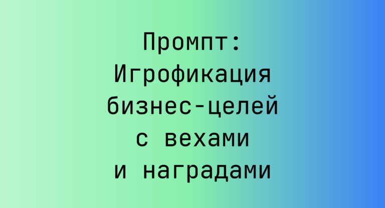 Промпт: Игрофикация бизнес‑целей с вехами и наградами