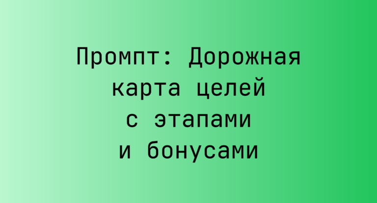 Промпт: Дорожная карта целей с этапами и бонусами