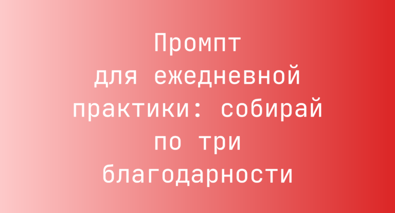 Промпт для ежедневной практики: собирай по три благодарности