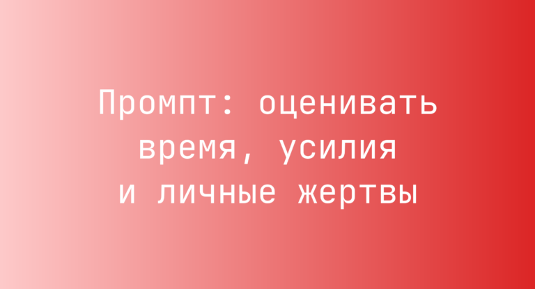 Промпт: оценивать время, усилия и личные жертвы