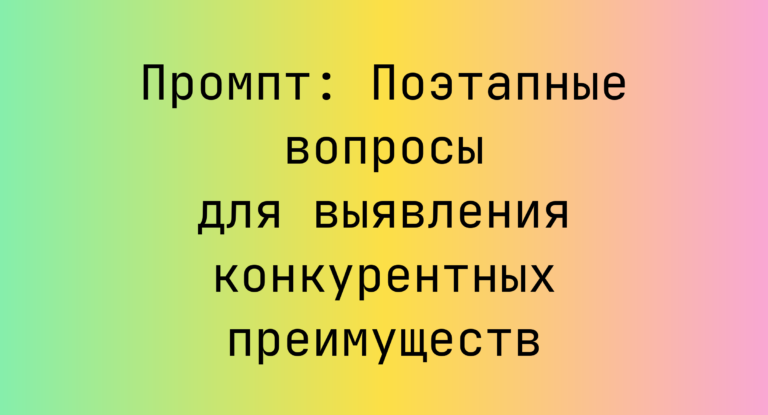 Промпт: Поэтапные вопросы для выявления конкурентных преимуществ