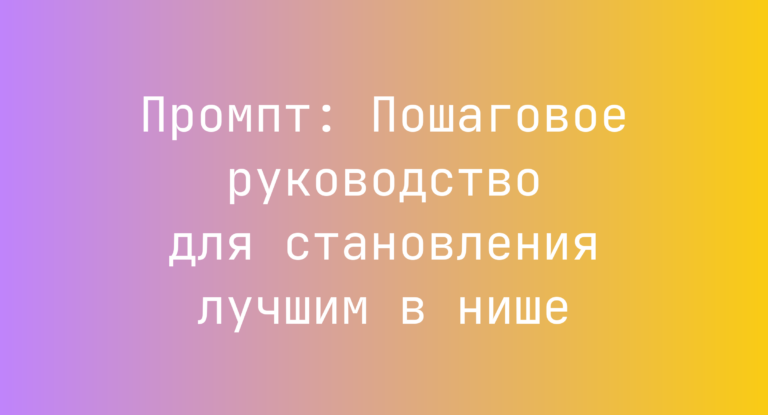 Промпт: Пошаговое руководство для становления лучшим в нише