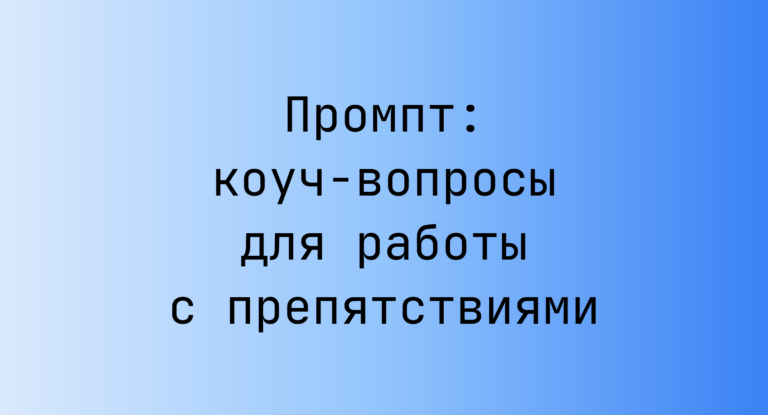 Промпт: коуч‑вопросы для работы с препятствиями