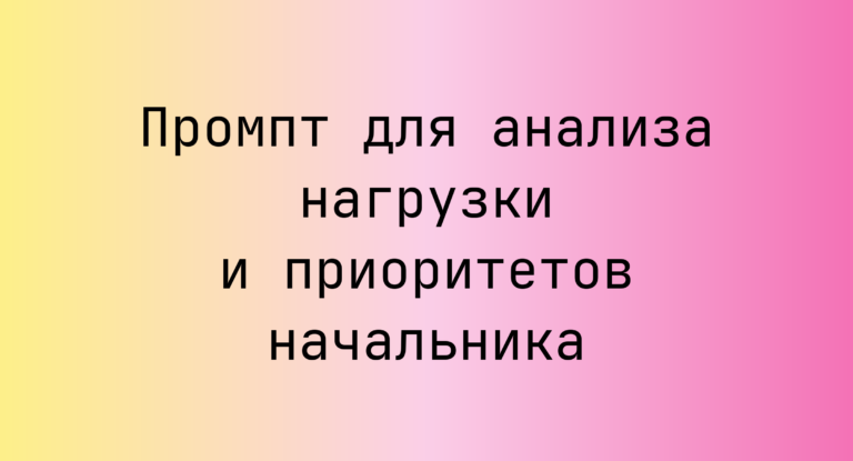 Промпт для анализа нагрузки и приоритетов начальника