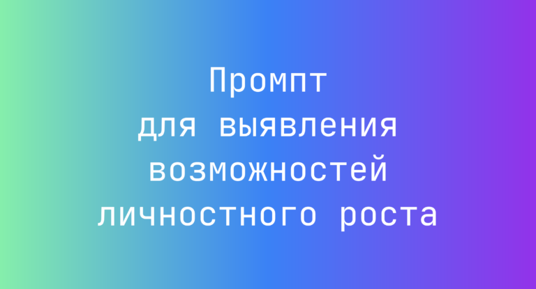 Промпт для выявления возможностей личностного роста