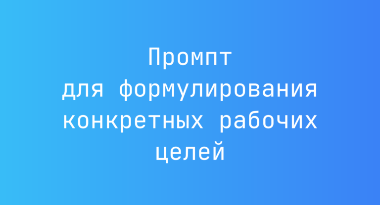 Промпт для формулирования конкретных рабочих целей