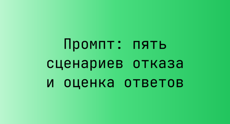 Промпт: пять сценариев отказа и оценка ответов