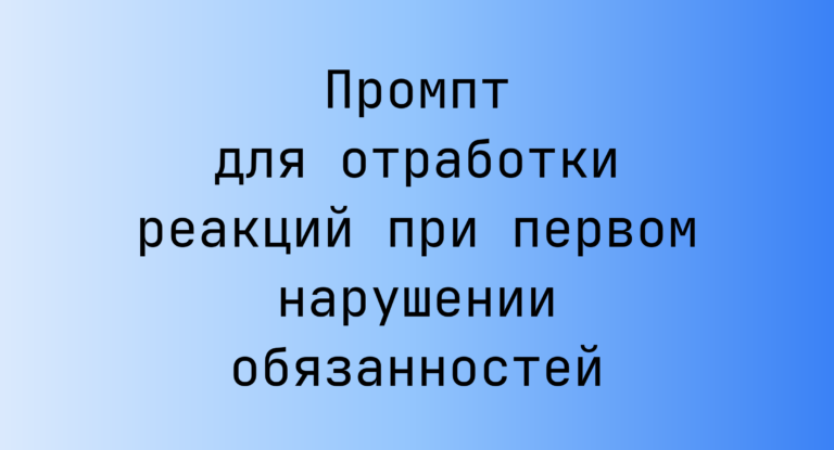 Промпт для отработки реакций при первом нарушении обязанностей