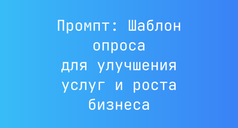 Промпт: Шаблон опроса для улучшения услуг и роста бизнеса