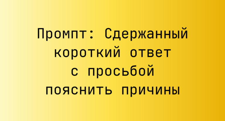 Промпт: Сдержанный короткий ответ с просьбой пояснить причины