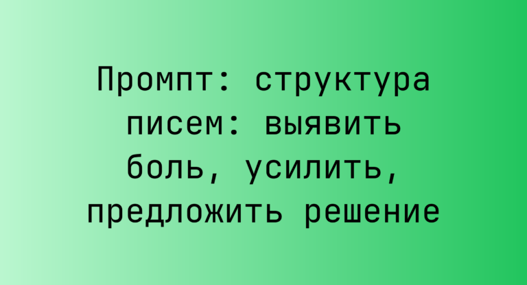 Промпт: структура писем: выявить боль, усилить, предложить решение