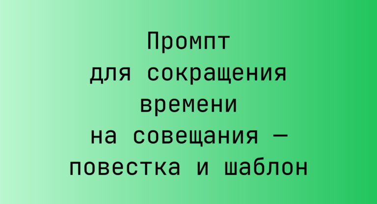Промпт для сокращения времени на совещания — повестка и шаблон