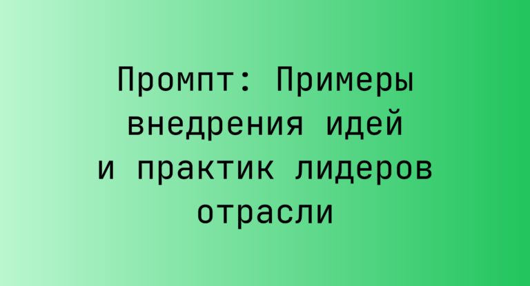 Промпт: Примеры внедрения идей и практик лидеров отрасли