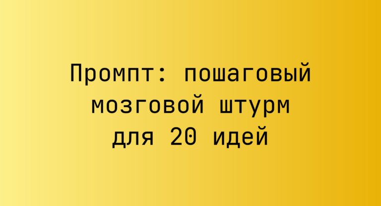Промпт: пошаговый мозговой штурм для 20 идей