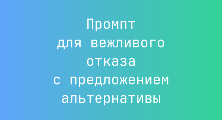 Промпт для вежливого отказа с предложением альтернативы