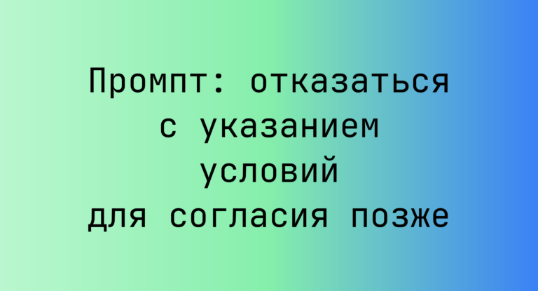 Промпт: отказаться с указанием условий для согласия позже