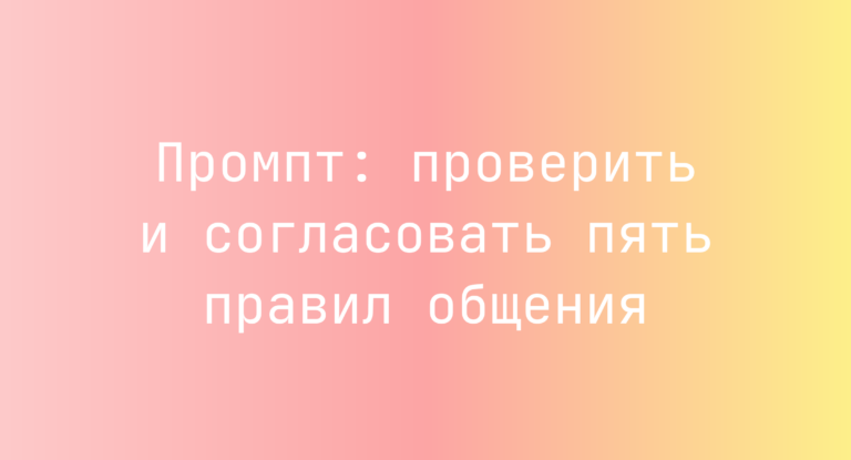 Промпт: проверить и согласовать пять правил общения