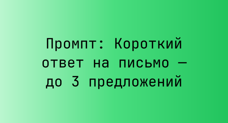 Промпт: Короткий ответ на письмо — до 3 предложений