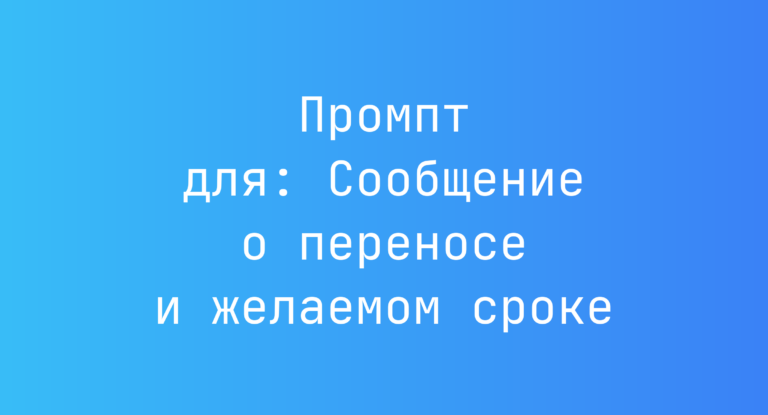 Промпт для: Сообщение о переносе и желаемом сроке