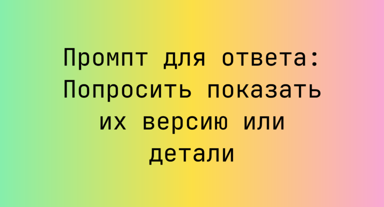Промпт для ответа: Попросить показать их версию или детали