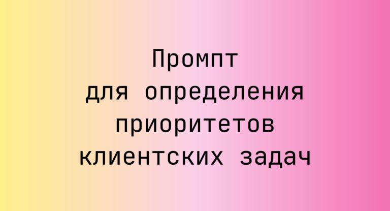 Промпт для определения приоритетов клиентских задач