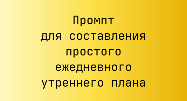Промпт для составления простого ежедневного утреннего плана