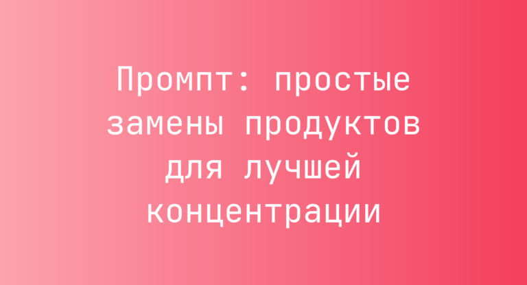 Промпт: простые замены продуктов для лучшей концентрации